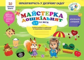 Майстерка дошкільнят: альбом-посібник із шаблонами та покроковими інструкціями для дітей 5-го року життя 1018128 фото