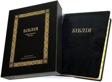 Біблія велика настільна. Чорна коробка (10853) 1016545 фото