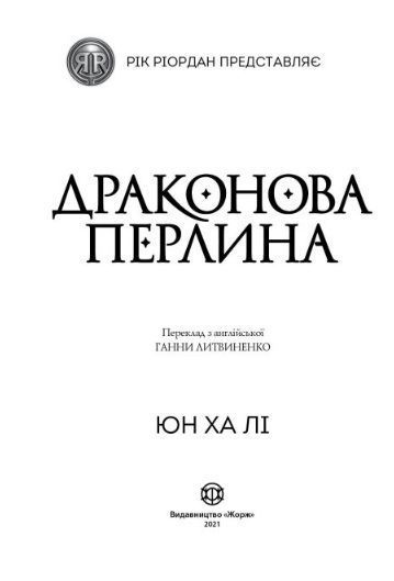 Драконова перлина 1009594 фото
