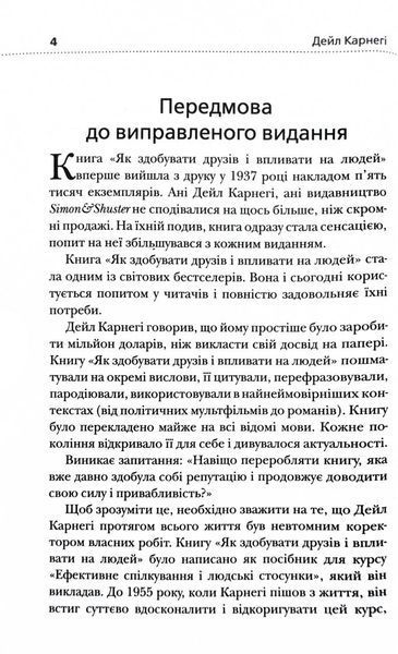 Як здобувати друзів і впливати на людей (Жовта нова) 1026997 фото