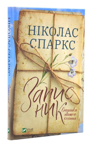 Записник. Сторінки нашого кохання 149564 фото