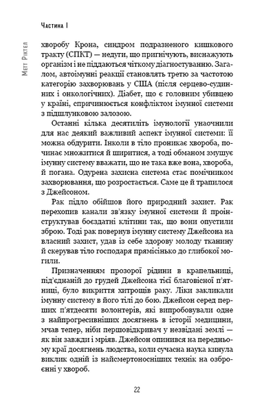 Природний захист. Робота імунної системи в чотирьох детективних історіях 1014665 фото
