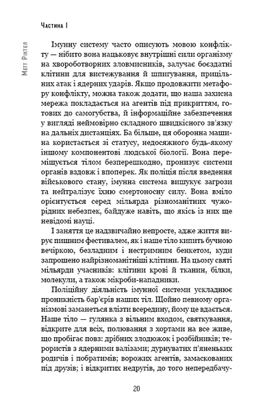 Природний захист. Робота імунної системи в чотирьох детективних історіях 1014665 фото