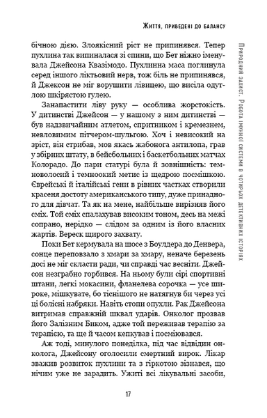 Природний захист. Робота імунної системи в чотирьох детективних історіях 1014665 фото