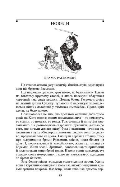 Брама Расьомон 1021255 фото