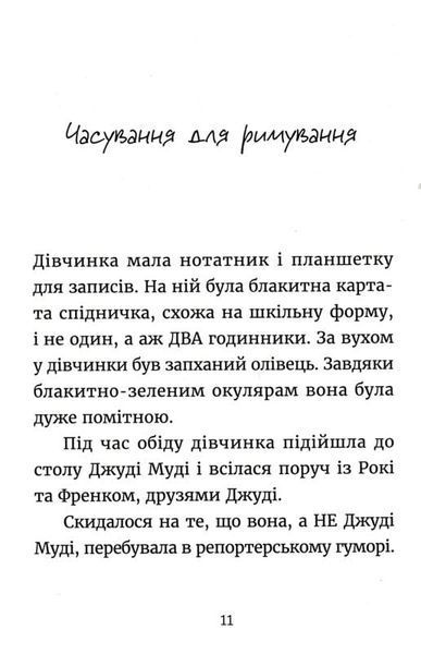 Джуді Муді навколо світу за 8 1/2 днів. Книга 7 165206 фото