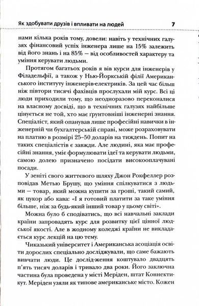 Як здобувати друзів і впливати на людей (Жовта нова) 1026997 фото
