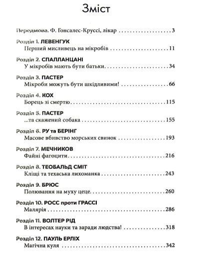 Мисливці на мікробів. Книга про головні відкриття у світі мікроорганізмів 1009597 фото