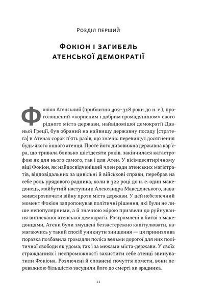 Фокіон. Доброчесний громадянин у розколотому суспільстві 1032948 фото