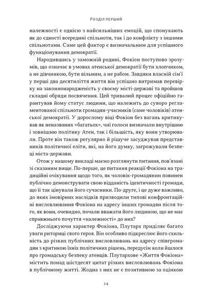 Фокіон. Доброчесний громадянин у розколотому суспільстві 1032948 фото