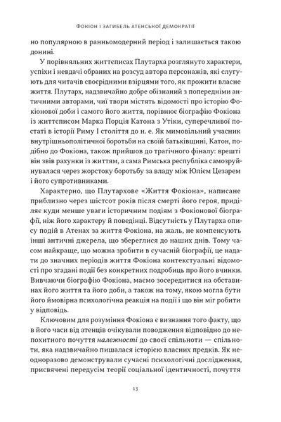 Фокіон. Доброчесний громадянин у розколотому суспільстві 1032948 фото
