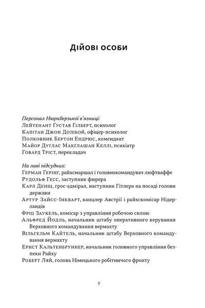 Нацист і психіатр. Доленосна зустріч напередодні Нюрнбергу 1032276 фото