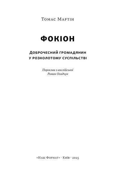Фокіон. Доброчесний громадянин у розколотому суспільстві 1032948 фото