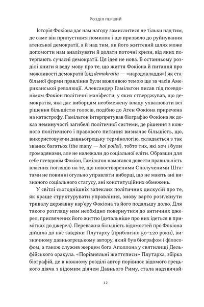 Фокіон. Доброчесний громадянин у розколотому суспільстві 1032948 фото