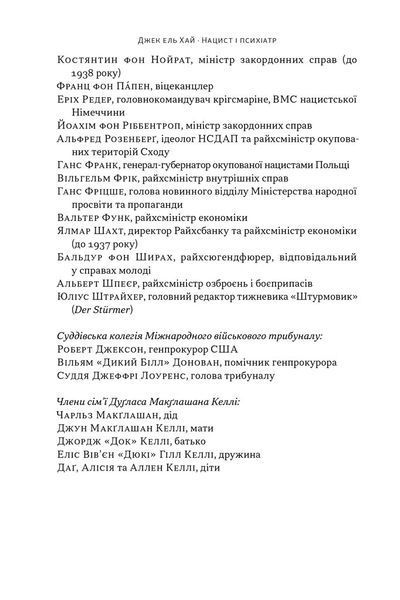 Нацист і психіатр. Доленосна зустріч напередодні Нюрнбергу 1032276 фото