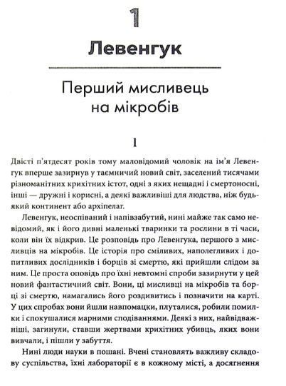 Мисливці на мікробів. Книга про головні відкриття у світі мікроорганізмів 1009597 фото