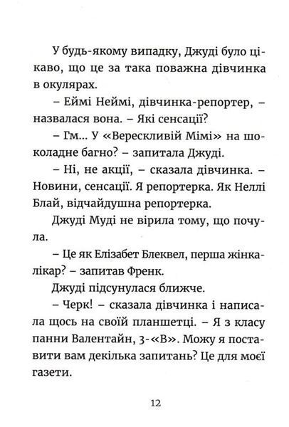 Джуді Муді навколо світу за 8 1/2 днів. Книга 7 165206 фото
