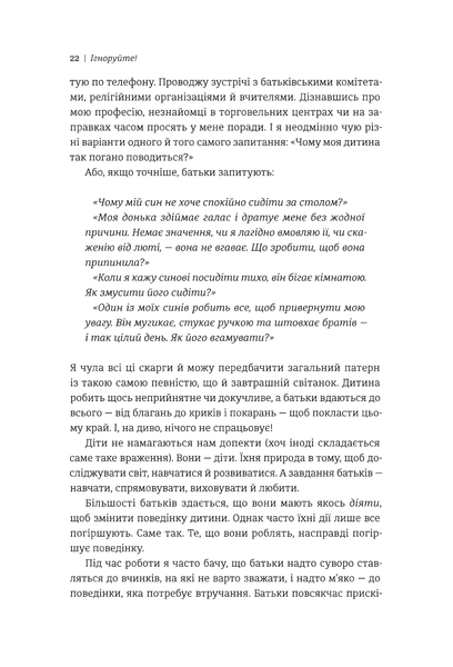 Ігноруйте! Щасливе виховання без надмірного контролю 164208 фото