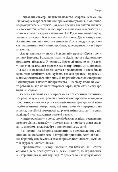 Майстри масштабування. Неочевидні істини від найуспішніших підприємців світу (тверда обкладинка) 1018848 фото