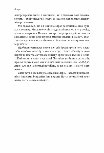 Майстри масштабування. Неочевидні істини від найуспішніших підприємців світу (тверда обкладинка) 1018848 фото