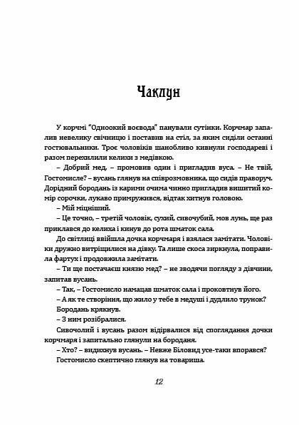 Чаклун із Княжграда. Книга перша: Ключі до Потойбіччя 1017156 фото