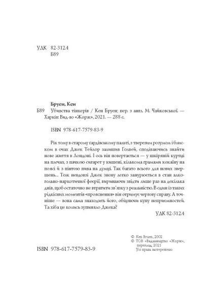 Джек Тейлор. Убивства Тінкерів. Книга 2 1012650 фото