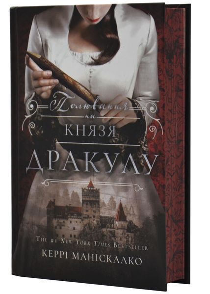 Полювання на князя Дракулу. Книга 2 1031151 фото