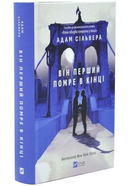 Він перший помре в кінці. Вісники Смерті. Книга 0.5 (зі зрізом) 1034642 фото