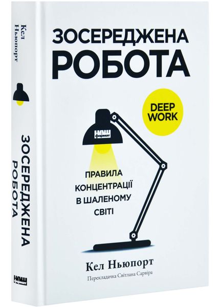 Зосереджена робота. Правила концентрації в шаленому світі 1026594 фото