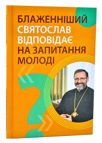 Блаженніший Святослав відповідає на запитання молоді 1006014 фото