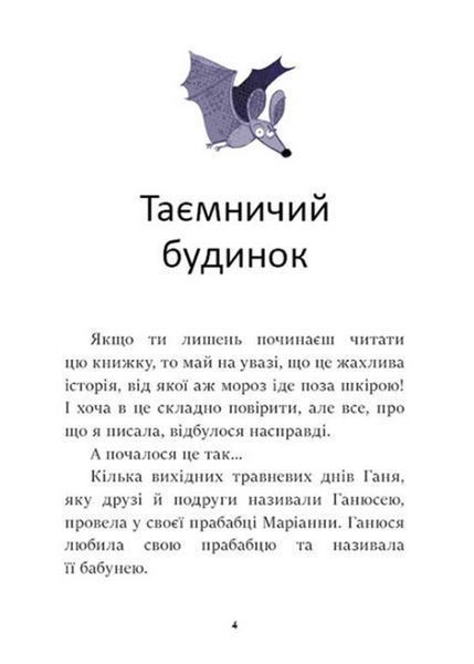 Я вже читаю: Ганюся та привид пана Барила 1021551 фото