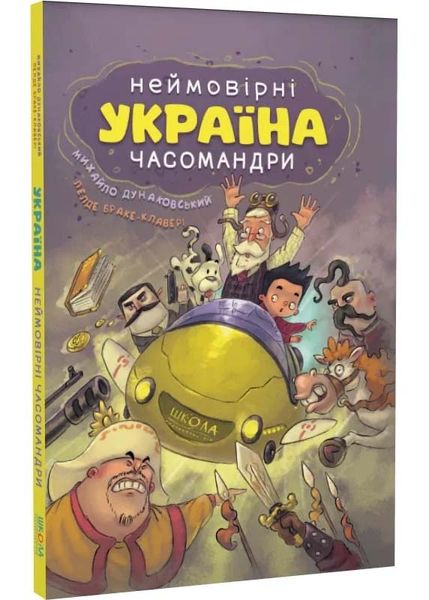 УКРАЇНА. Неймовірні часомандри (комікси) 1025424 фото