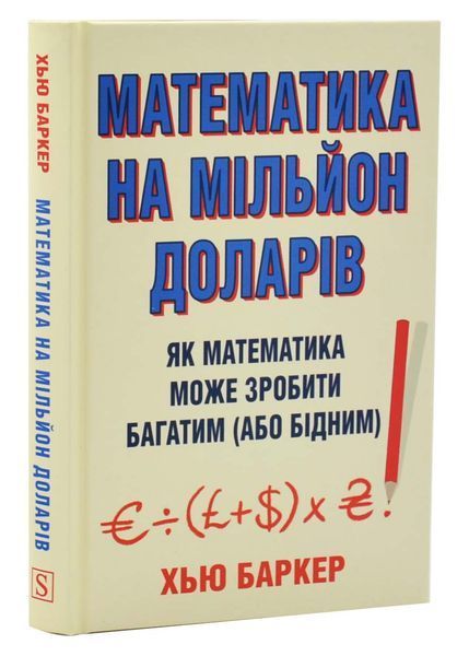 Математика на мільйон доларів. Як математика може зробити багатим (або бідним) фото Математика на мільйон доларів. Як математика може зробити багатим (або бідним) 1033226 фото