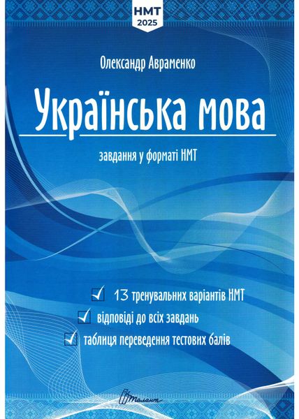 НМТ 2025 Українська мова.Тестові завдання у форматі НМТ 1026918 фото