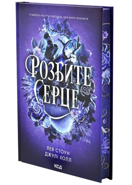 Розбите серце. Прокляті фейрі. Книга 3 1032993 фото