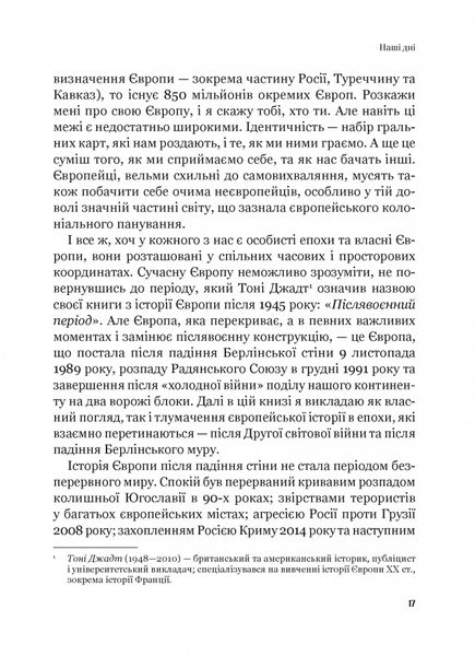 Рідні землі. Історія Європи через особисте сприйняття 1025379 фото