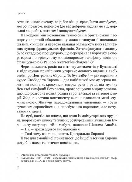 Рідні землі. Історія Європи через особисте сприйняття 1025379 фото