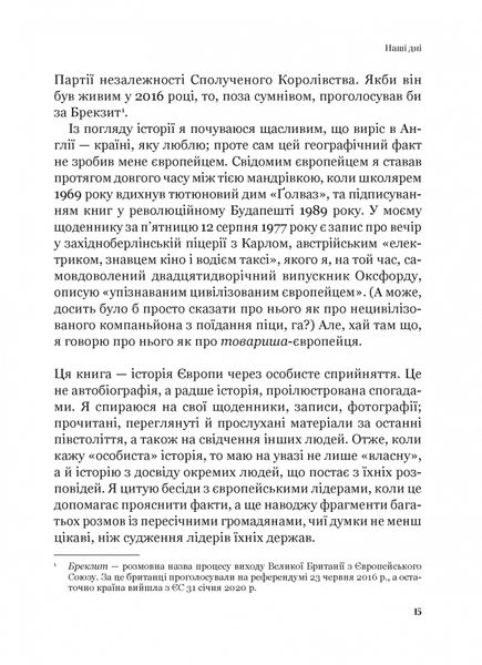 Рідні землі. Історія Європи через особисте сприйняття 1025379 фото