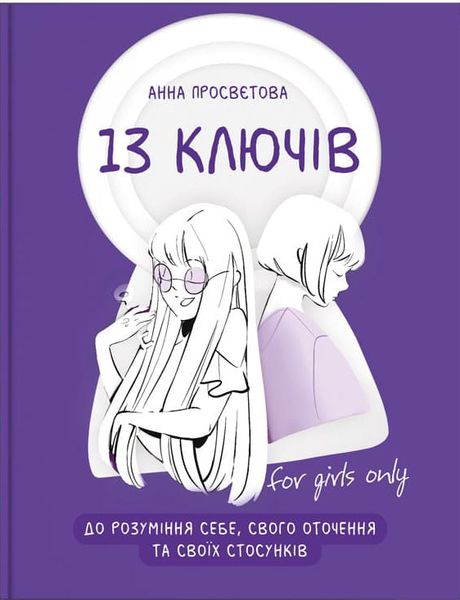 13 ключів до розуміння себе, свого оточення та своїх стосунків 1011917 фото