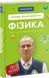 Фізика. Основи і механічний рух 1010529 фото 1