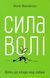 Сила волі. Шлях до влади над собою 155980 фото 1