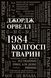 1984. Колгосп тварин 1015107 фото 2