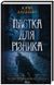Пастка для різника. Книга 1 1024749 фото 1