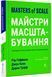 Майстри масштабування. Неочевидні істини від найуспішніших підприємців світу (тверда обкладинка) 1018848 фото 1