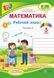 Математика : робочий зошит для 3 класу. У 2 частинах Частина 2 (до підручника А. Заїки) 1007928 фото 1