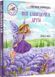 Фея Лавандочка. Друзі 1013995 фото 1