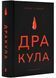 Дракула (нове оформлення) 1023063 фото 1
