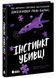 Самородки: Інстинкт убивці 1033049 фото 1