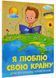 Я люблю свою країну. Дітям про державу та Конституцію 1021951 фото 1