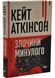 Злочини минулого 1035841 фото 1